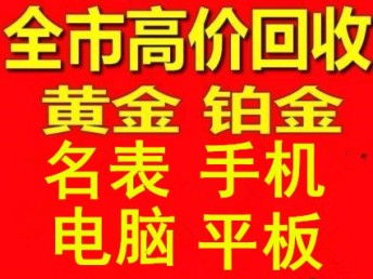 图 武汉江汉路附近高价回收黄金免费上回收 武汉旧货回收