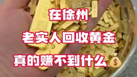 在徐州老实人回收黄金真的赚不到什么钱,因为君子爱财取之有道!#黄金回收 #黄金 #黄金回收买卖同城上门 #黄金首饰 #上门回收 #徐州市中心文亭街东首路北奢侈品