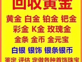 黄金回收