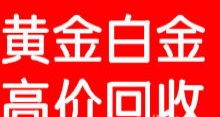 大同市最高价回收黄金白银钻石银元