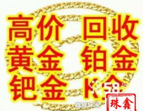 连云港黄金回收黄金首饰金条金币纪念币