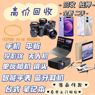 全徐州市高价上门回收抵押二手手机,电脑,相机,黄金等数码产品