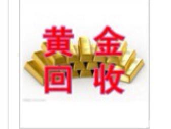 徐州专业高价可上门回收黄金,铂金,钻石,白 银等