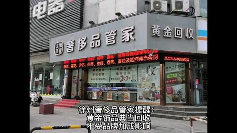 徐州大品牌黄金首饰回收典当价格会更高吗?#黄金 #上门回收 #黄金回收实体店 #黄金首饰 #同城优先推荐 #徐州市中心文亭街东首路北奢侈品 #徐州奢侈品管家鉴定