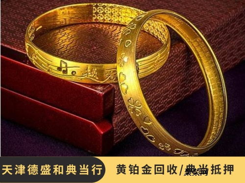 天津今日典当行黄金回收,天津黄金饰品典当