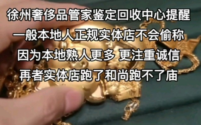 #回收黄金 自己不知道#首饰 重量,会不会被偷称?#上门回收黄金 #黄金回收实体店 #徐州市中心中山南路28号奢侈品 #徐州奢侈品管家鉴定评估回收中心 #
