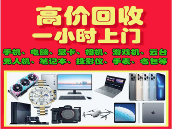 徐州高价上门回收手机电脑相机黄金手表无人机等回收抵押数码产品