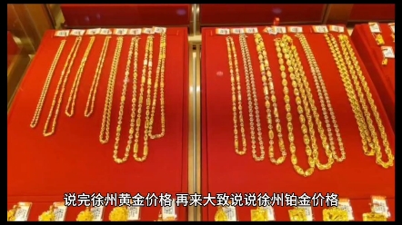 徐州金价继续涨?2023年8月16日徐州各大金店黄金价格多少钱一克?#黄金回收实体店 #足金999 #黄金 #今日金价 #高价回收黄金 #徐州奢侈品管家鉴定回收