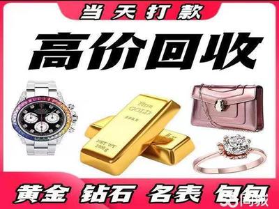 徐州高价回收黄金铂金名表回收黄金回收、白银回收、钯金等