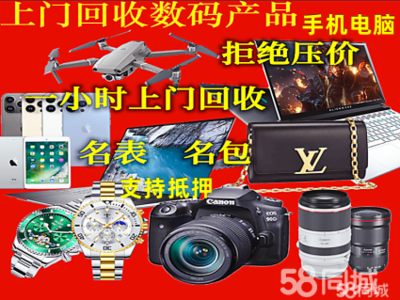 徐州高价上门回收服务 手机、电脑、相机、黄金、手表、无人机等数码产品与抵押物品