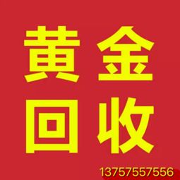 徐州专业回收黄金及各类贵金属，高价便捷服务